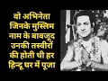 Download Lagu The Actor Whose Pictures Were Worshipped in Every Hindu Household Despite His Muslim Name