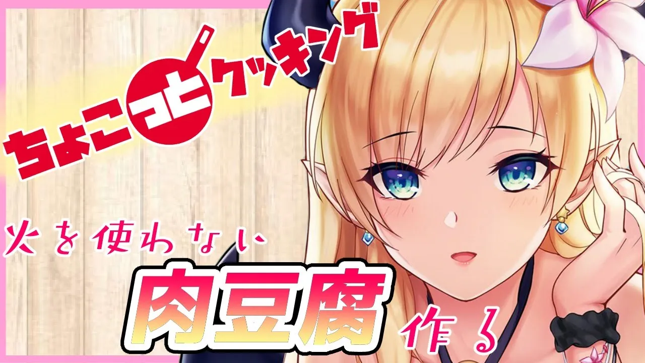 【#ちょこっとクッキング】へなちょこ悪魔が火を使わない肉豆腐作る！【ホロライブ/癒月ちょこ】