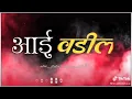 Download Lagu Aai vadil status