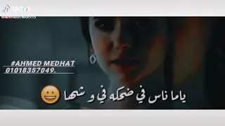 ياما ناس في ضحكه في وشها دندنها