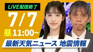 ライブ配信終了 最新天気ニュース 地震情報 2025年7月7日 月 西日本から東海は危険な暑さ 東日本は天気急変に注意 ウェザーニュースLiVEコーヒータイム 松本真央 芳野達郎 