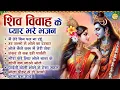 Lagu LIVE: महाशिवरात्रि स्पेशल भजन 2026 | Top10 शिव विवाह के प्यार भरे भजन  |Shiv Gaura Bhajan |शिव विवाह