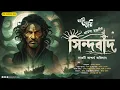 Download Lagu Sindbad (সিন্দবাদ) | আরব্য রজনীর গল্প | Eso Golpo Kori | Anirban Bhattacharya | Sunday Suspense