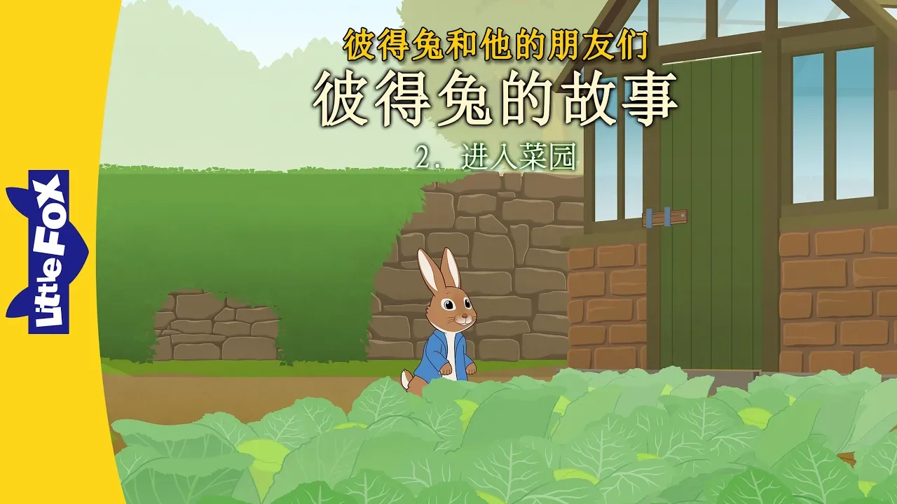 Outline Video 彼得兔的故事 2: 进入菜园 (The Tale of Peter Rabbit 2: Go into the Garden) | Classics | Chinese | By Little Fox