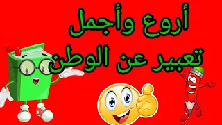 تعبير عن الوطن وضعية إدماجية عن حب الوطن و واجبنا نحوه 