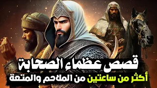 قصص عظماء الصحابة أبطال يجهل سيرتهم الكثيرون أكثر من ساعتين من الملاحم والمتعة 