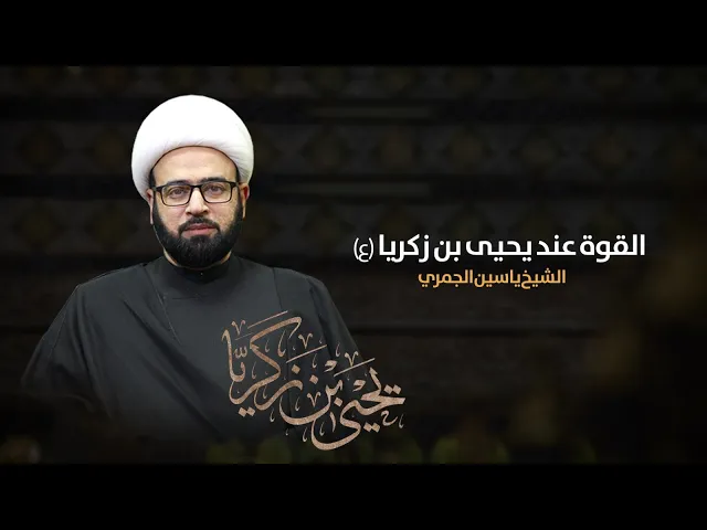 ⁣مباشر ( القوة عند نبي الله يحيئ ) شهادة النبي يحيى ع الشيخ ياسين الجمري