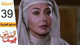 Prophet Joseph Part 39 مسلسل يوسف الصديق الحلقة 39 