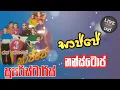 Download Lagu Sajje Nonstop | Superstars