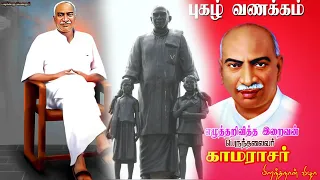 kamarajar whatsapp status kamarajar birthday whatsapp status the king maker birthday kamarajar