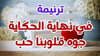 ترنيمة في نهاية الحكاية جوه قلوبنا حب   حب مالوش نهاية يسعد كل قلب   يارب وعدك لينا   المحبه  قلب دندنها