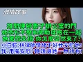 Download Lagu 我推開律師妻子辦公室的門，看到她衣衫不整和男助理抱在一起，她驚慌失措：你怎麼突然來了？小白臉：林律師情緒不好我在安慰她！我：用什麽安慰？轉頭離婚，讓她一無所有！