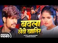 Download Lagu #Video - बदला लेवे खातिर | #Raushan Rohi \u0026 #Srishti Bharti | New Randari Bhojpuri Song 2025 