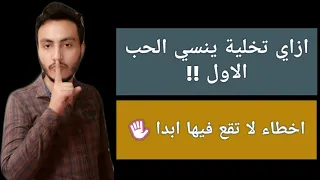 كيف تجعلة ينسي الحبيب السابق ويحبك انت ازاي يفضلك عن الحب الاول اسلام سمير 