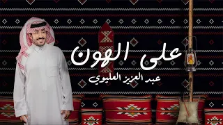 عبدالعزيز العليوي على الهون 2023 حصري ا  عبدالعزيز العليوي على الهون 2023 حصري ا