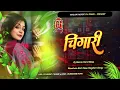 Download Lagu Dj Malaai Music | #Chingari | Raushan Rohi \u0026 Sonam Yadav | चिंगारी Dj Song | New Maghi Dj Songs 2025