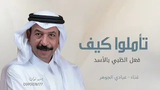 تأملوا كيف فعل الظبي بالأسد   غناء عبادي الجوهر   حصريا       دندنها