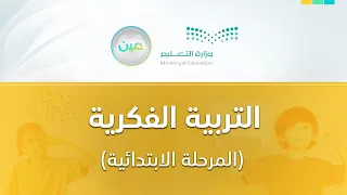 مباشر التربية الفكرية ابتدائي الأحد الأسبوع الأول الفصل الدراسي الأول 