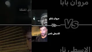 ضحك اكسبلور Tiktok الاسطي ناصر Edit مروان بابلو ضد الاسطى ناصر دويتو اي اي اي اي دقو 