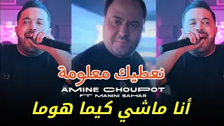 Cheb Amine Chopout 2024 Na3tik Ma3louma أنا ماشي كيما هوما Feat Manini Sahar Live Solazur 