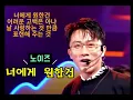 노이즈 - "너에게 원한건"  #Kpop#노이즈