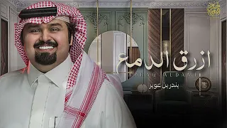 ازرق الدمع  بندر بن عوير          دندنها