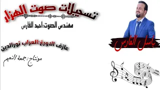 دبكة نشلة جديد الفنان باسل الفارس وعازف الاورغ العراب نورالدين زمر 