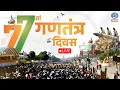 Lagu Republic Day Parade 2026 LIVE | गणतंत्र दिवस समारोह | Kartavya Path Parade | 26 January Parade LIVE