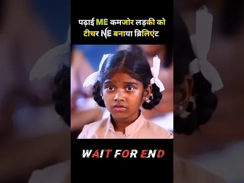 पढ़ाई में कमजोर लड़की को टीचर ने बनाया ब्रिलिएंट! #shorts