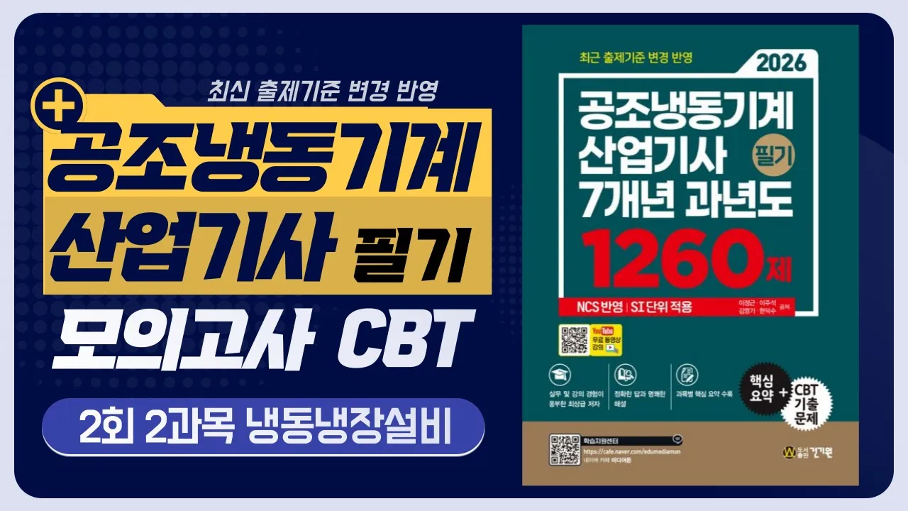 공조냉동기계산업기사 필기 모의고사 2회 #2과목 냉동냉장설비 #CBT