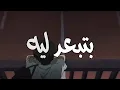 Download Lagu حمزاوي - بتبعد ليه كوفر |2025| Hamzawy - Beteb3ed Leeh Cover