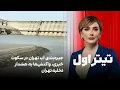 Lagu تیتر اول با نیوشا صارمی: جیره‌بندی آب تهران در سکوت خبری،‌ واکنش‌ها به هشدار تخلیه تهران