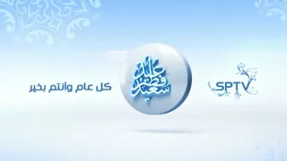 عيد فطر سعيد فقرة سبيس باور سبيستون 