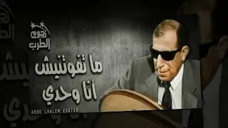ماتفوتنيش انا وحدي سيد مكاوي دندنها