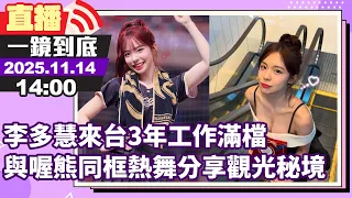Live直播 李多慧來台3年工作滿檔 與喔熊同框熱舞分享觀光秘境 娛樂星動線 