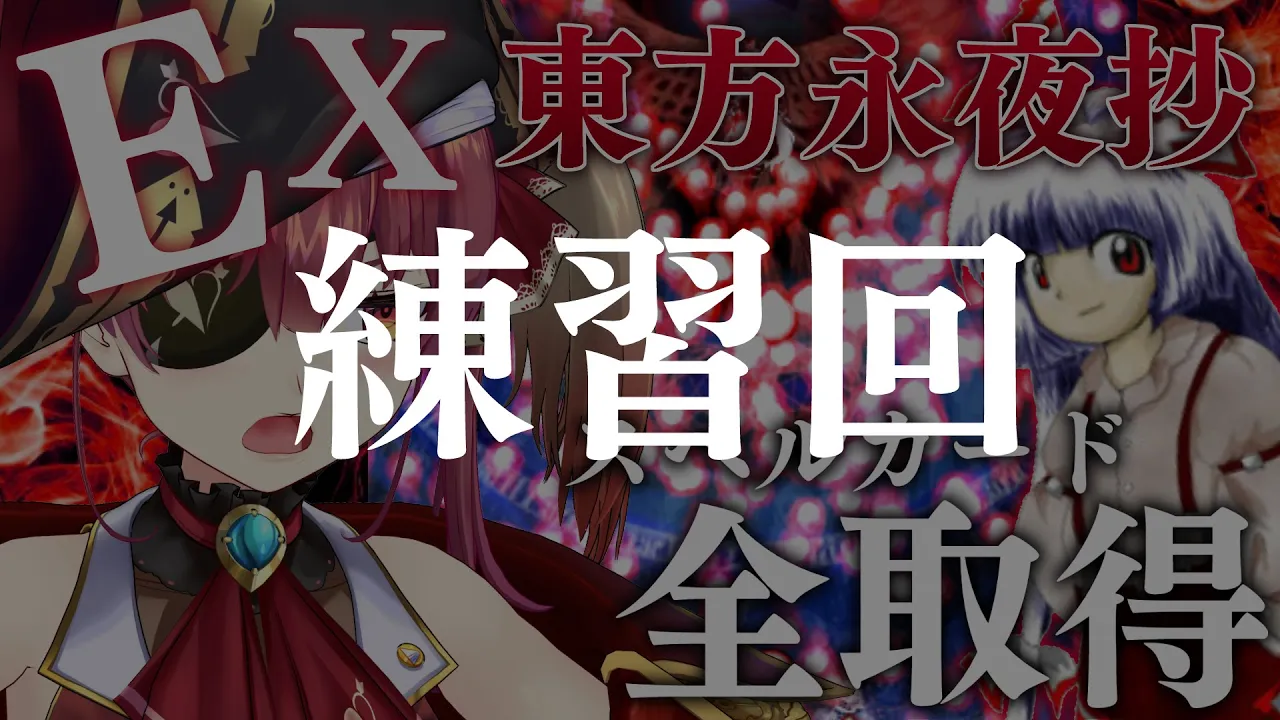 【東方永夜抄EX】スペルカード全取得する！弾幕STG【ホロライブ/宝鐘マリン】
