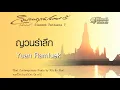 ญวนรำลึก - Yuan Ramluek // นิก กอไผ่ : Nik Ko Phai
