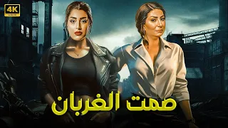 فيلم الأكشن و الإثارة صمت الغربان بطولة وفاء عامر و أيتن عامر 2025 