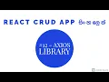 REACT MERN CRUD App in Sinhala - Part 12