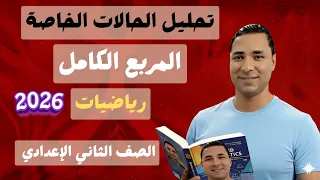 تحليل الحالات الخاصة أولا المربع الكامل رياضيات الصف الثاني الاعدادي 2026 