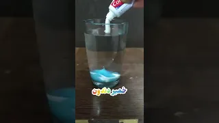 آزمایش ساده و جالب  آزمایش ساده و جالب