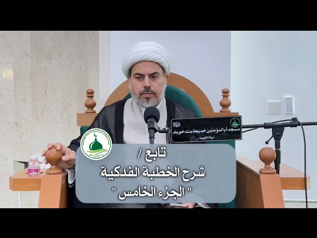 ⁣| تابع/شرح الخطبة الفدكية 