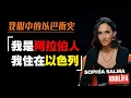 Download Lagu 「我是阿拉伯裔穆斯林，我住在以色列。這是我眼中的以巴衝突與加薩真相」｜Sophia Salma Khalifa｜Arab in Israel