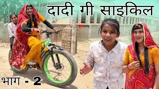 दादी गी साइकिल । भाग-2। Grandmother's Bicycle । Situ Verma । Chimkandi Dadi । ChimplikiComedy ।