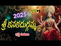 Download Lagu Sri Kanaka Durgamma Bhakti Patalu | Durga Devi | Durga Narathri Non Stop Songs | Vmc Dveotional