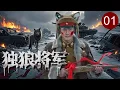 Download Lagu 【超好看战争剧】独狼将军 01 | 将军自降为小兵，冰原破敌七道防线， 追剿残部三百里，方见内奸是队友！