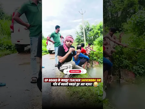 UP Board के मशहूर Teacher Shiveendra Sir  | गाँव में मछली पकड़ते हुए आए नज़र!