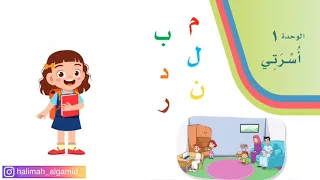 حرف الميم   وحدة أسرتي   الصف الأول الابتدائي   الفصل الدراسي الأول دندنها