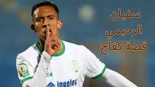 ثق في احلامك سفيان الرحيمي قصة كفاح 