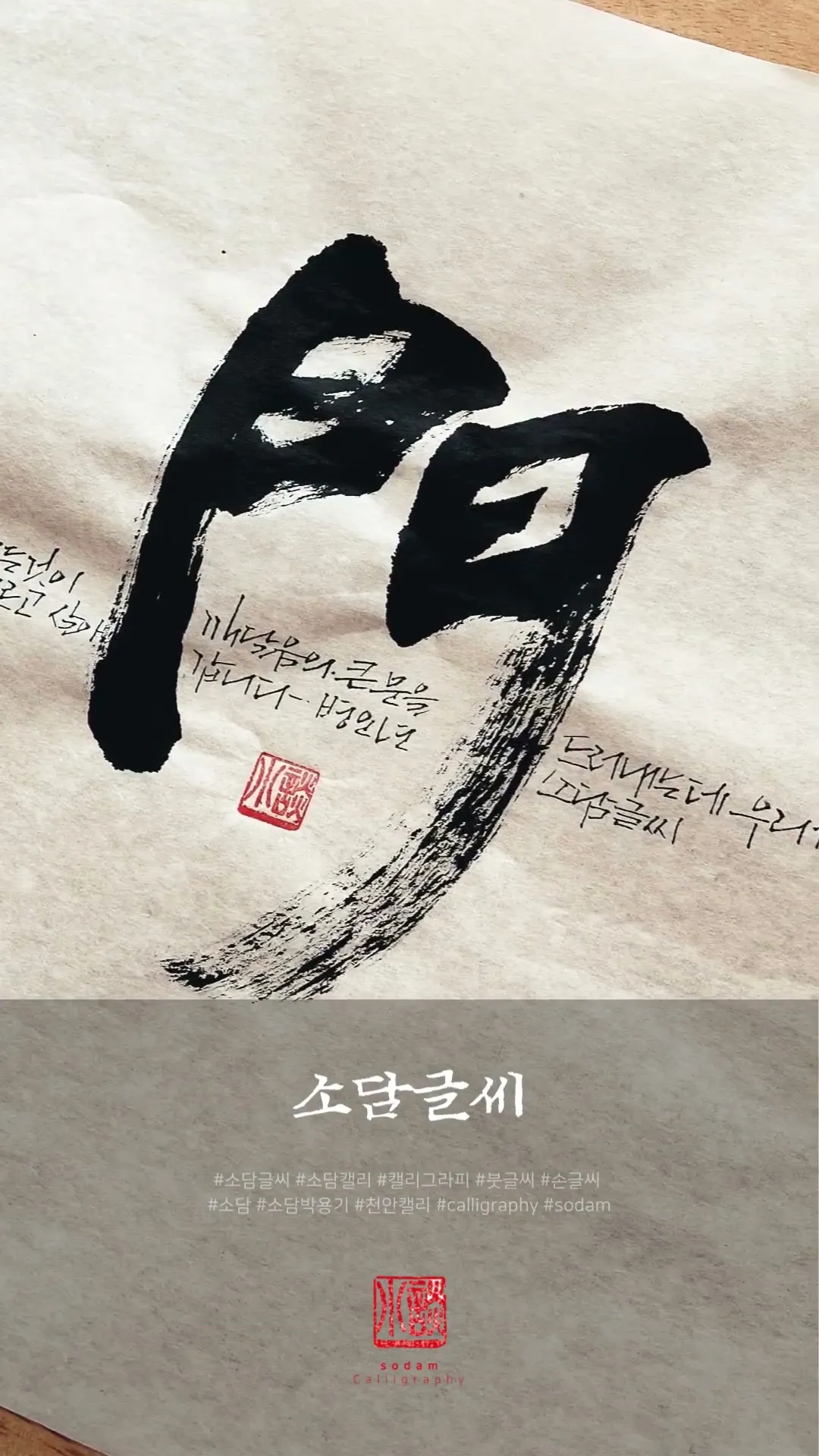 [소담글씨 릴스] 20260919 (유튜브 쇼츠)
